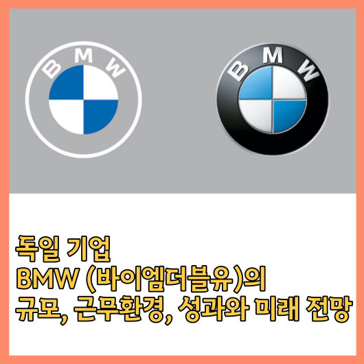 BMW (바이엠더블유)의 규모&#44; 근무환경&#44; 성과와 미래 전망을 알아보자