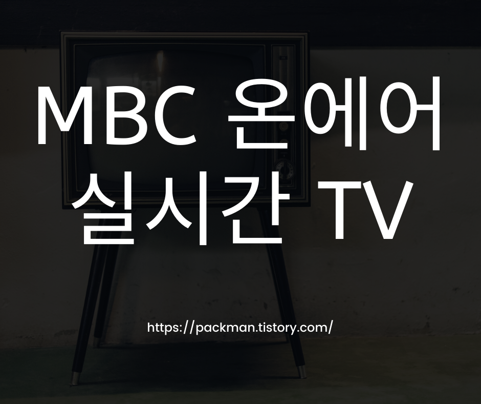  MBC 온에어 바로 접속 주소 공유