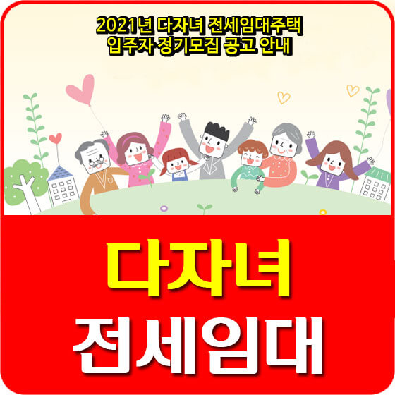  2021년 다자녀 전세임대주택 입주자 정기모집 공고 안내