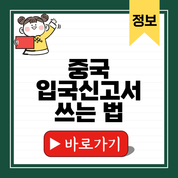 중국 입국신고서 쓰는 법