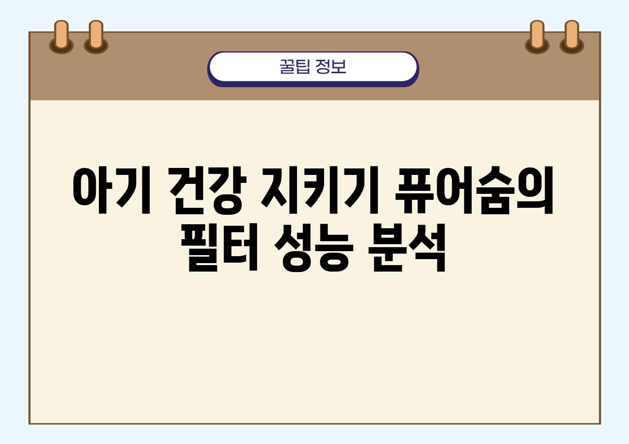 아기 건강 지키기| 퓨어숨의 필터 성능 분석