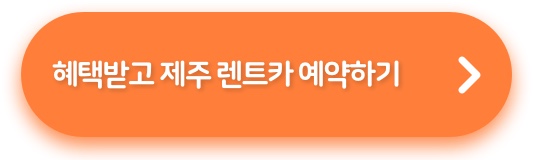 혜택받고 제주 렌트카 예약하기 버튼 이미지