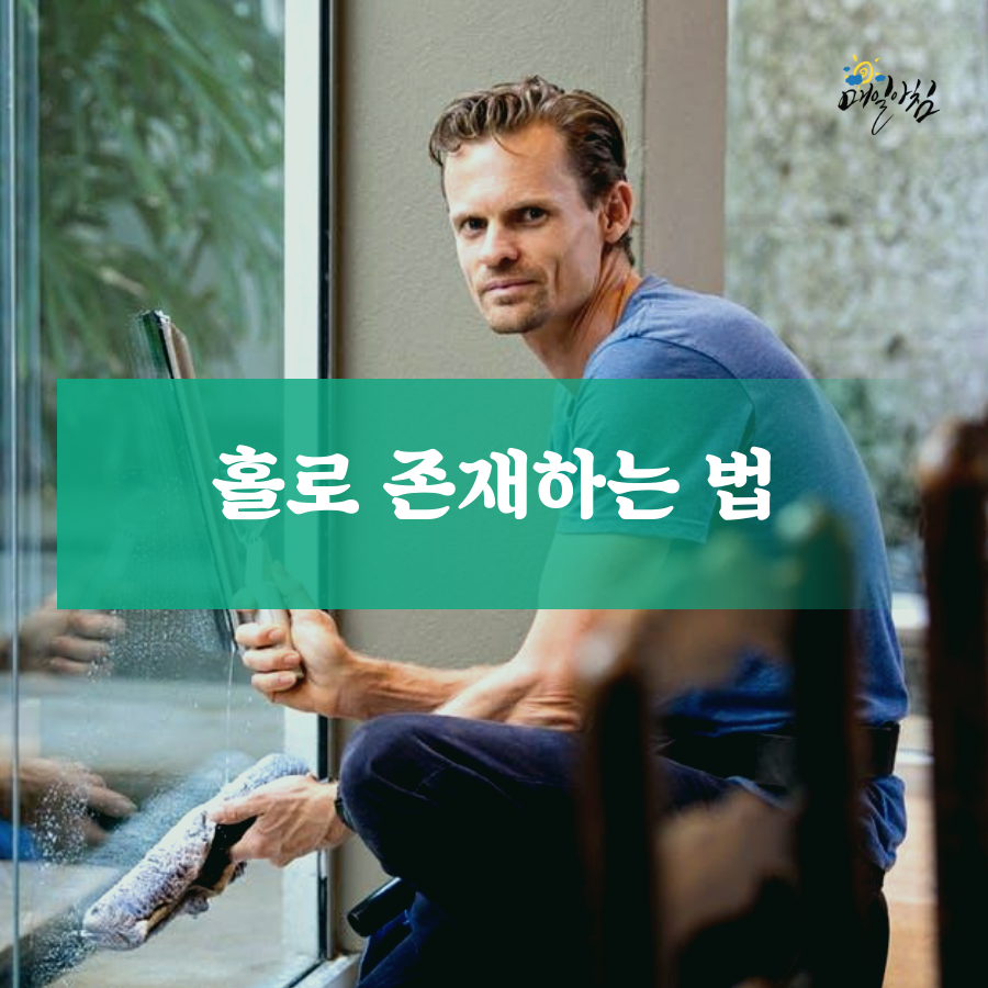 [매일아침좋은글] 홀로 존재하는 법