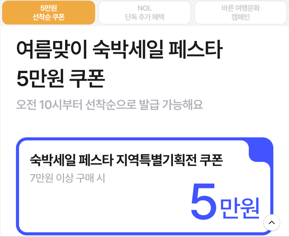 숙박세일페스트 3만원 쿠폰 할인