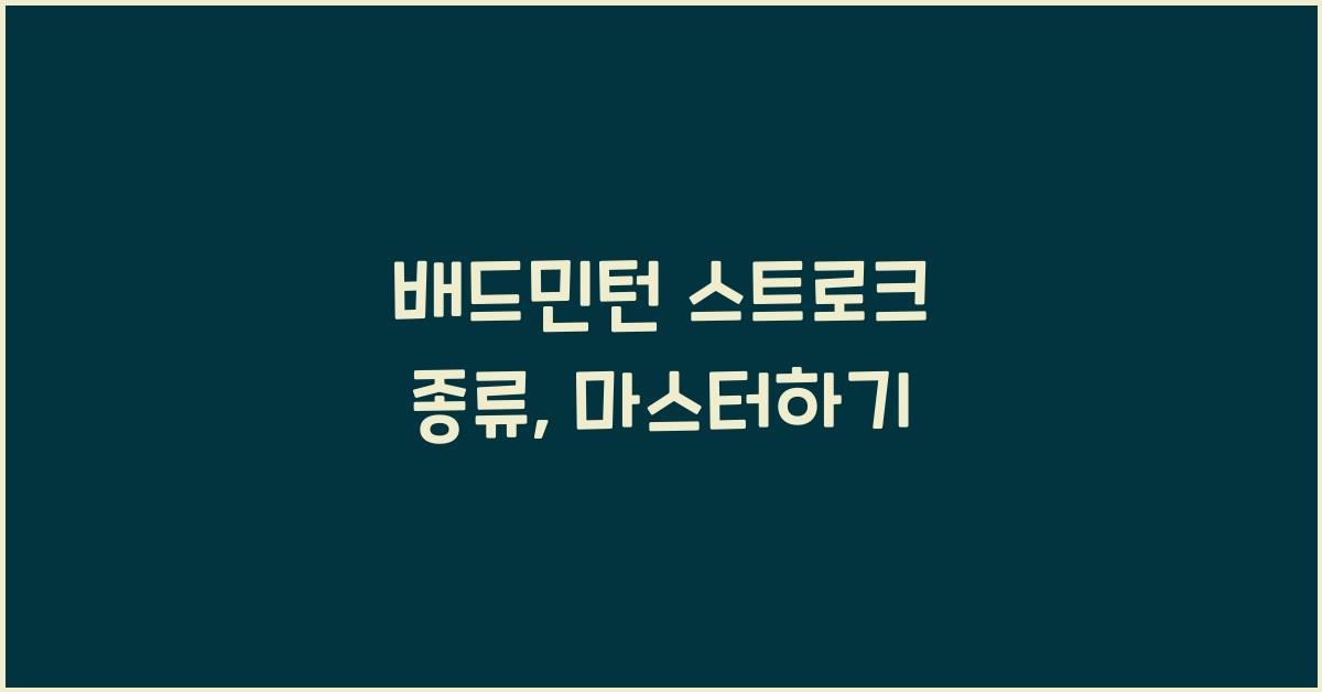 배드민턴 스트로크 종류