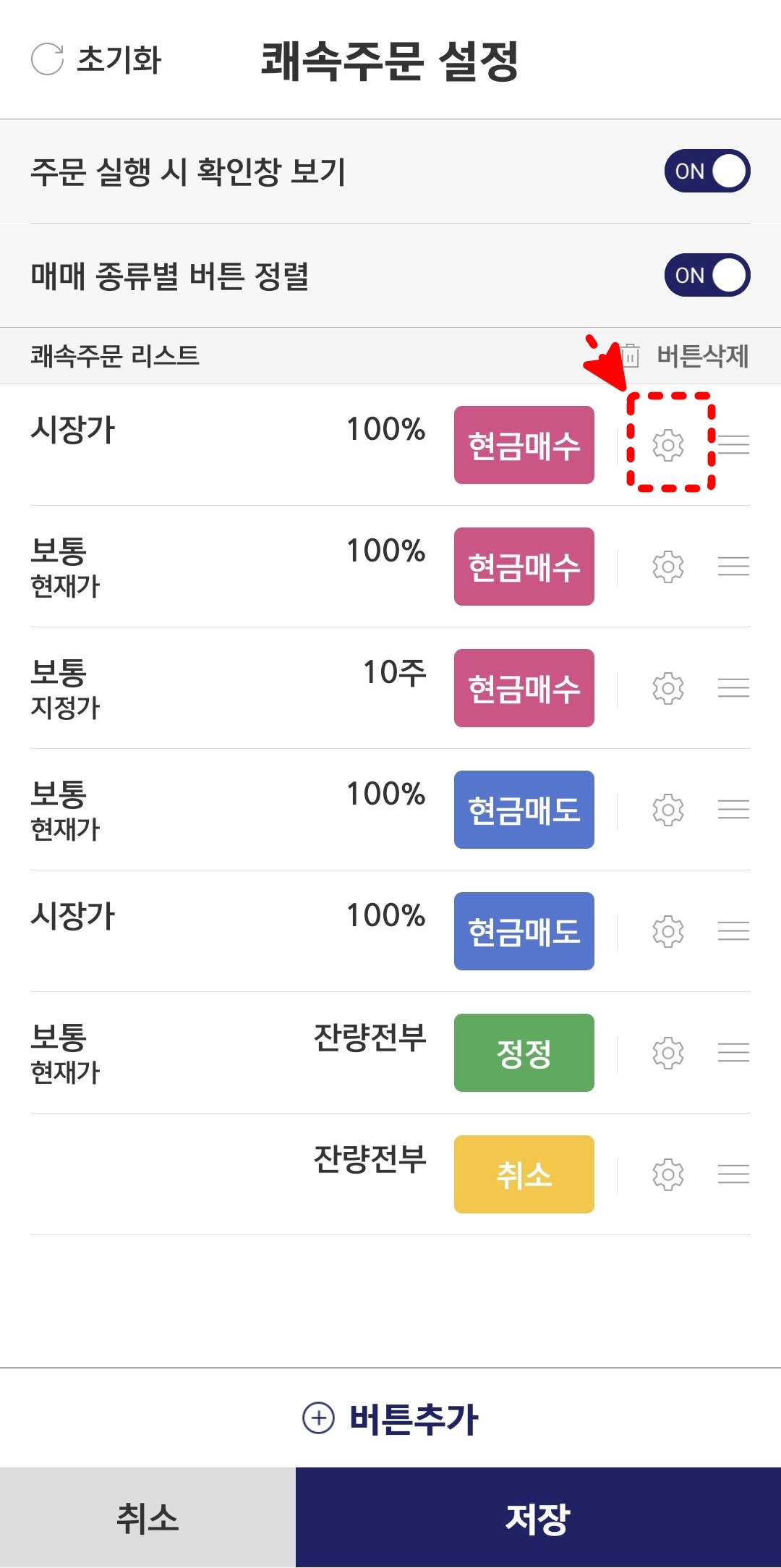 쾌속주문 설정