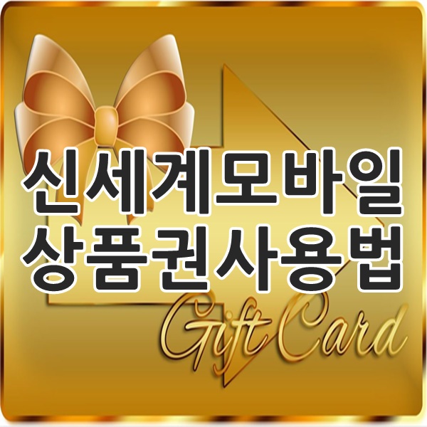  신세계 모바일 상품권 사용방법 알려드릴게요