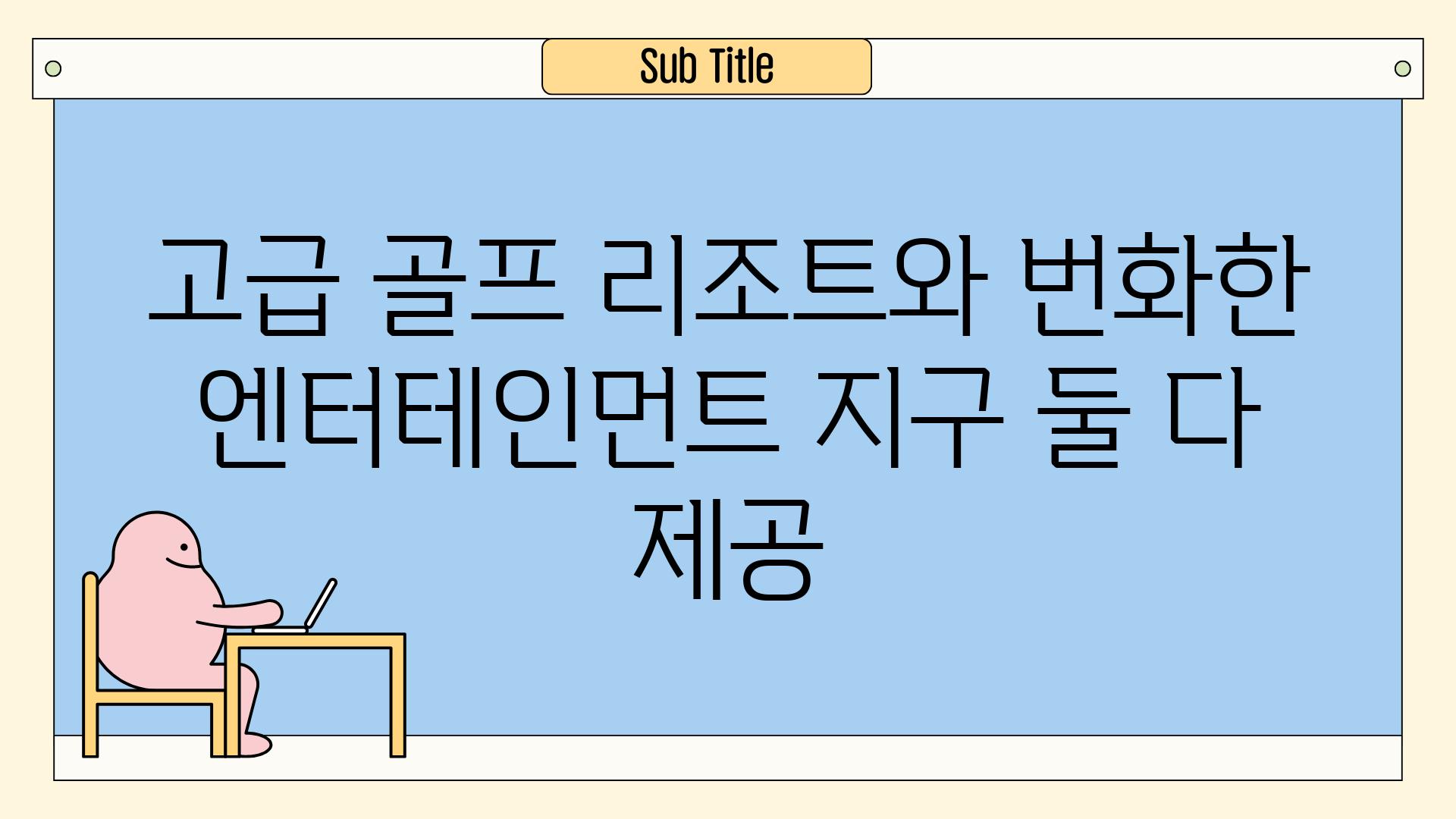 고급 골프 리조트와 번화한 엔터테인먼트 지구 둘 다 제공