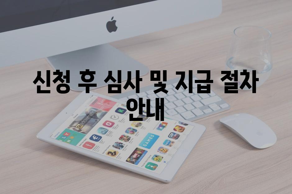 신청 후 심사 및 지급 절차 안내