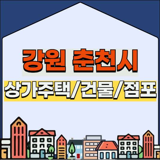 춘천 상가주택 건물 빌딩 점포 매매 매물 월세 전세 임대 수익률 부동산 급매물 경매 공매