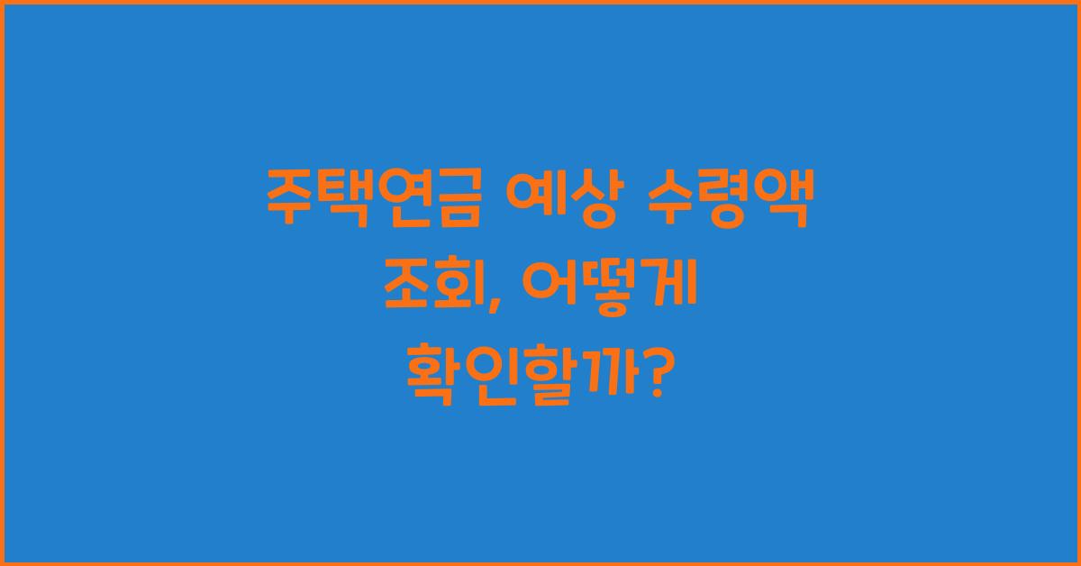 주택연금 예상 수령액 조회