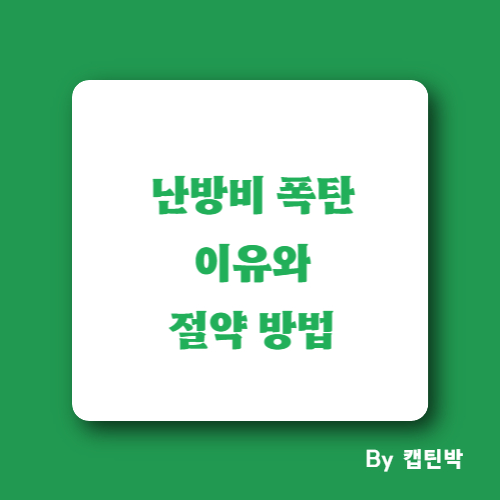 난방비폭탄이유와절약방법