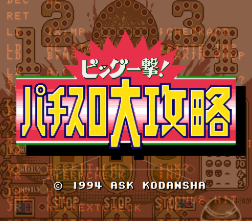 빅 일격! 파치슬로 대공략 - Big Ichigeki! Pachi-Slot Daikouryaku (슈퍼 패미컴 - SFC 롬파일 다운)
