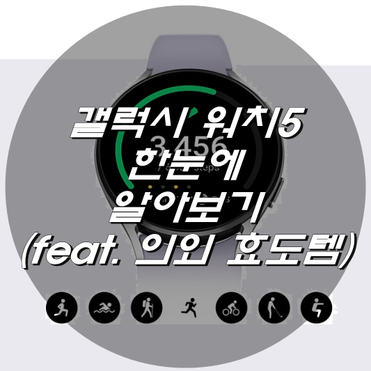  갤럭시 워치5 한눈에 알아보기 (feat. 의외 효도템)