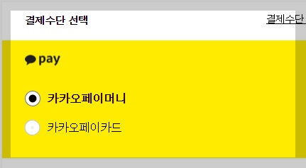 카카오톡 이모티콘 결제수단 선택하기