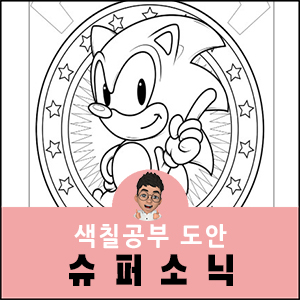 슈퍼소닉-색칠공부