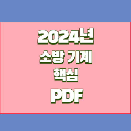 2024년 소방기계요점정리의 하이라이트와 핵심정보를 PDF로 빠르게 다운로드하세요! 🚀