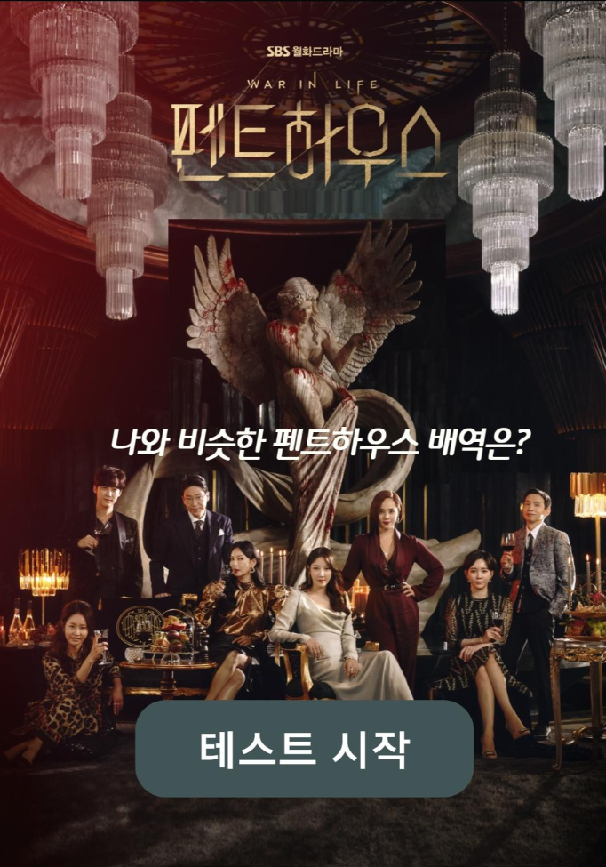  펜트하우스 성격 테스트 MBTI