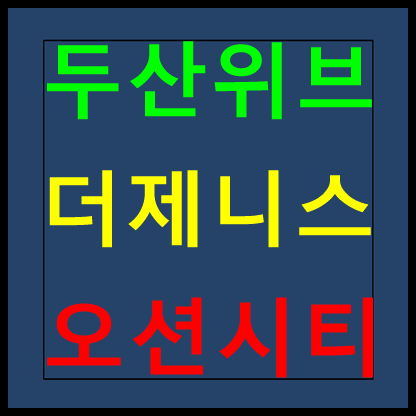  두산위브 더제니스 오션시티 모델하우스 분양가 홍보관 안내