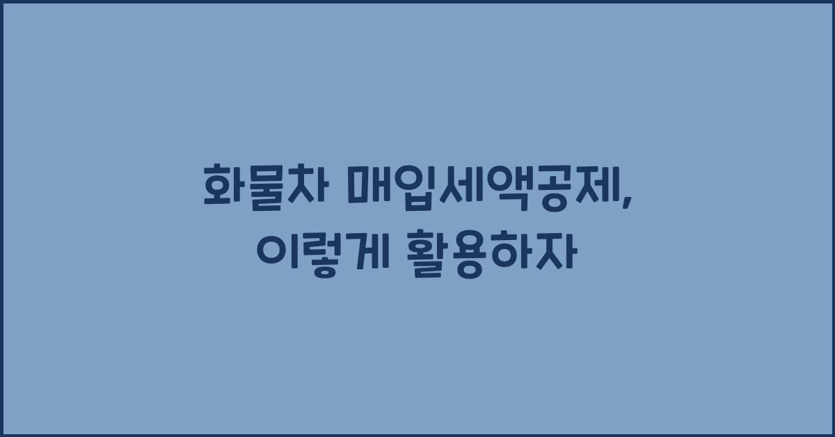 화물차 매입세액공제