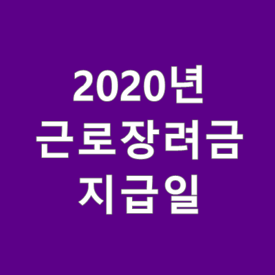  2020년 근로장려금 지급일 - 조기지급 ?