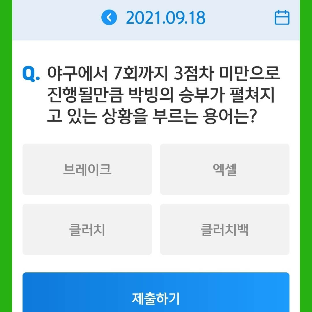 9월 18일 앱테크 신한 쏠야구 퀴즈 정답