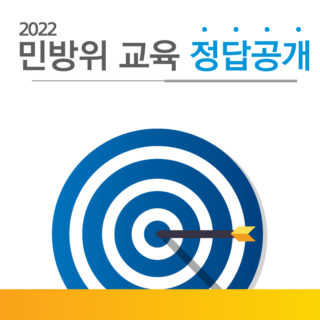 스마트 민방위 교육 2022, 100점 맞는 정답공개