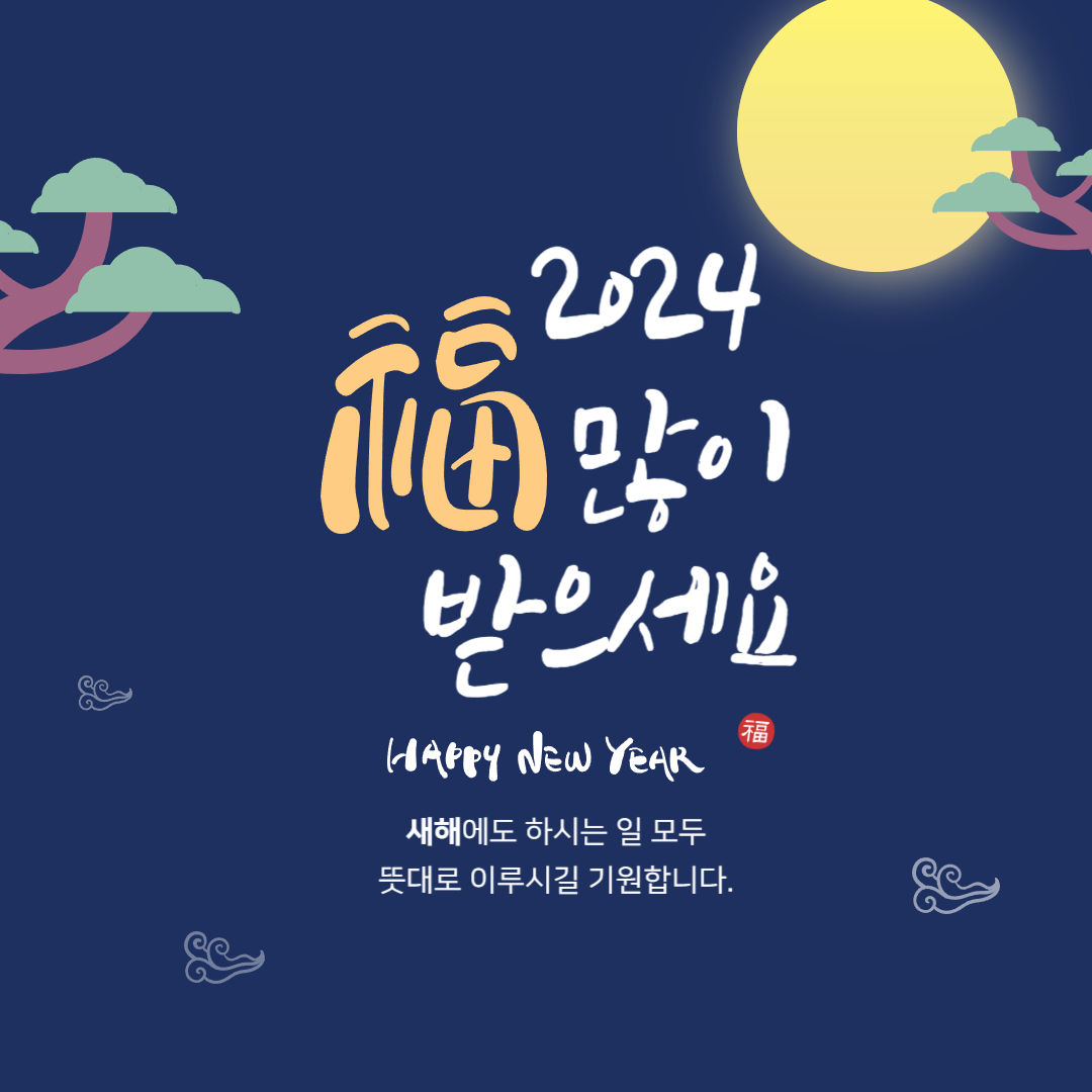 2024 새해 설날 인사말