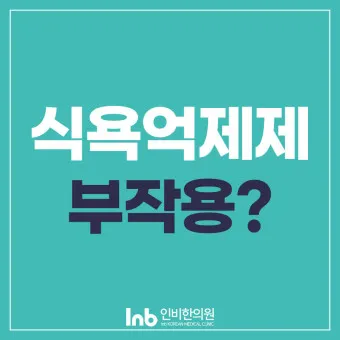 식욕억제제 종류 효능 효과_4