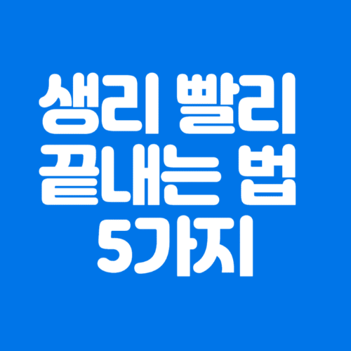 생리빨리끝내는법5가지-파란바탕-하얀글씨-썸네일이미지
