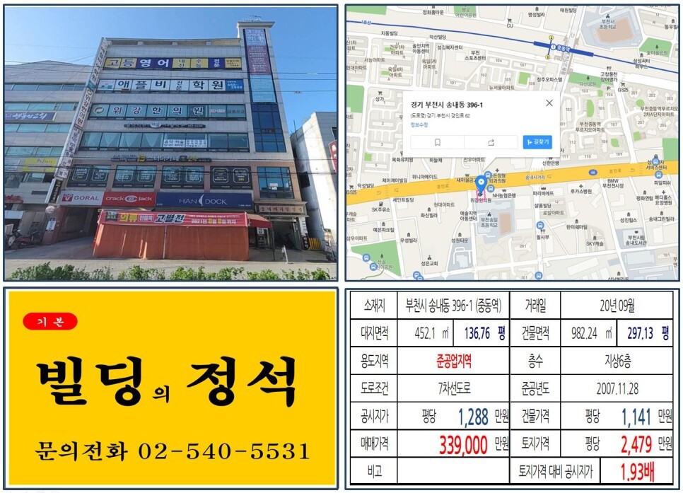  [부천시 송내동 학원, 메디컬 30억 빌딩 실거래가 조회] 송내동 396-1 (중동역) 33억 9,000만 원, 평당 2,479만 원 매매되었습니다.