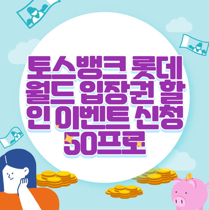 토스뱅크 롯데월드 입장권 할인 이벤트 신청 50프로