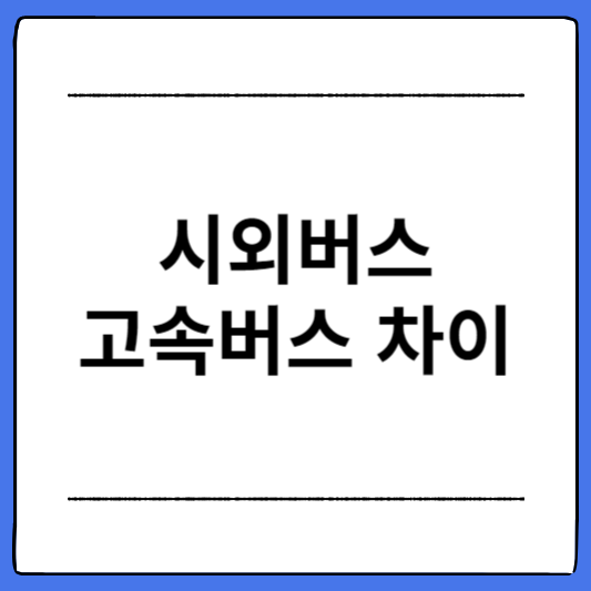 시외버스-고속버스-차이