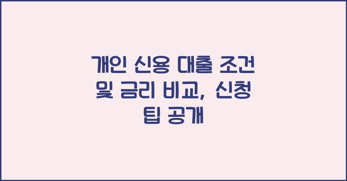 개인 신용 대출