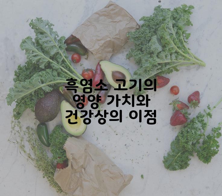 흑염소 고기의 영양 가치와 건강상의 이점