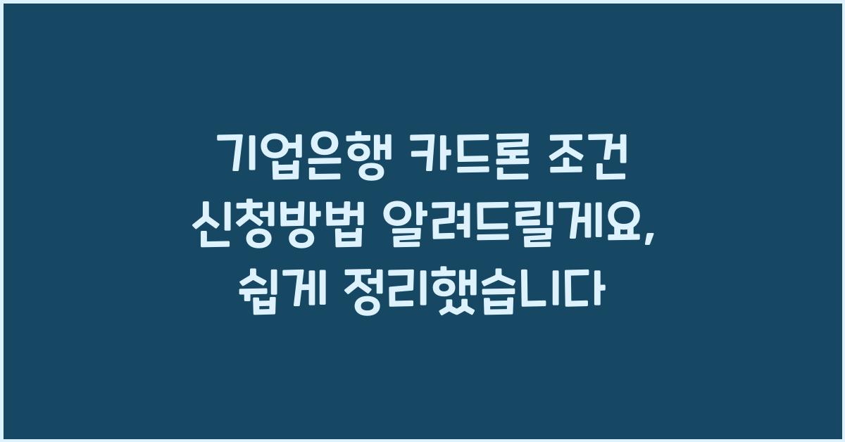 기업은행 카드론 조건 신청방법 알려드릴게요