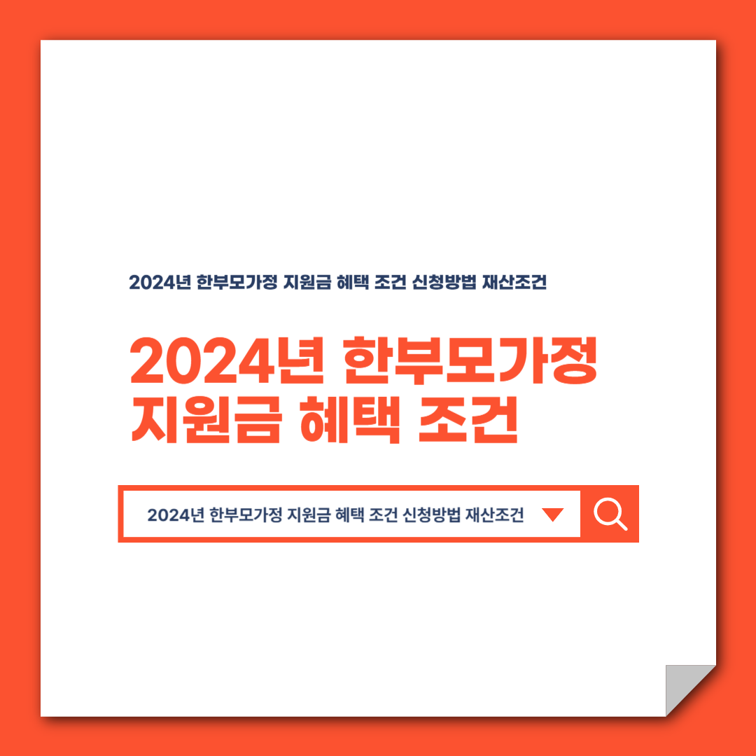 2024년 한부모가정 지원금 혜택 조건 신청방법 재산조건