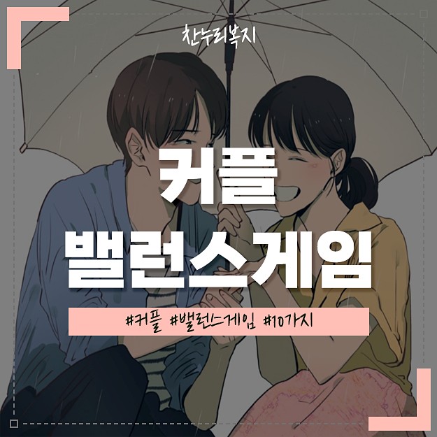 커플 밸런스게임 질문