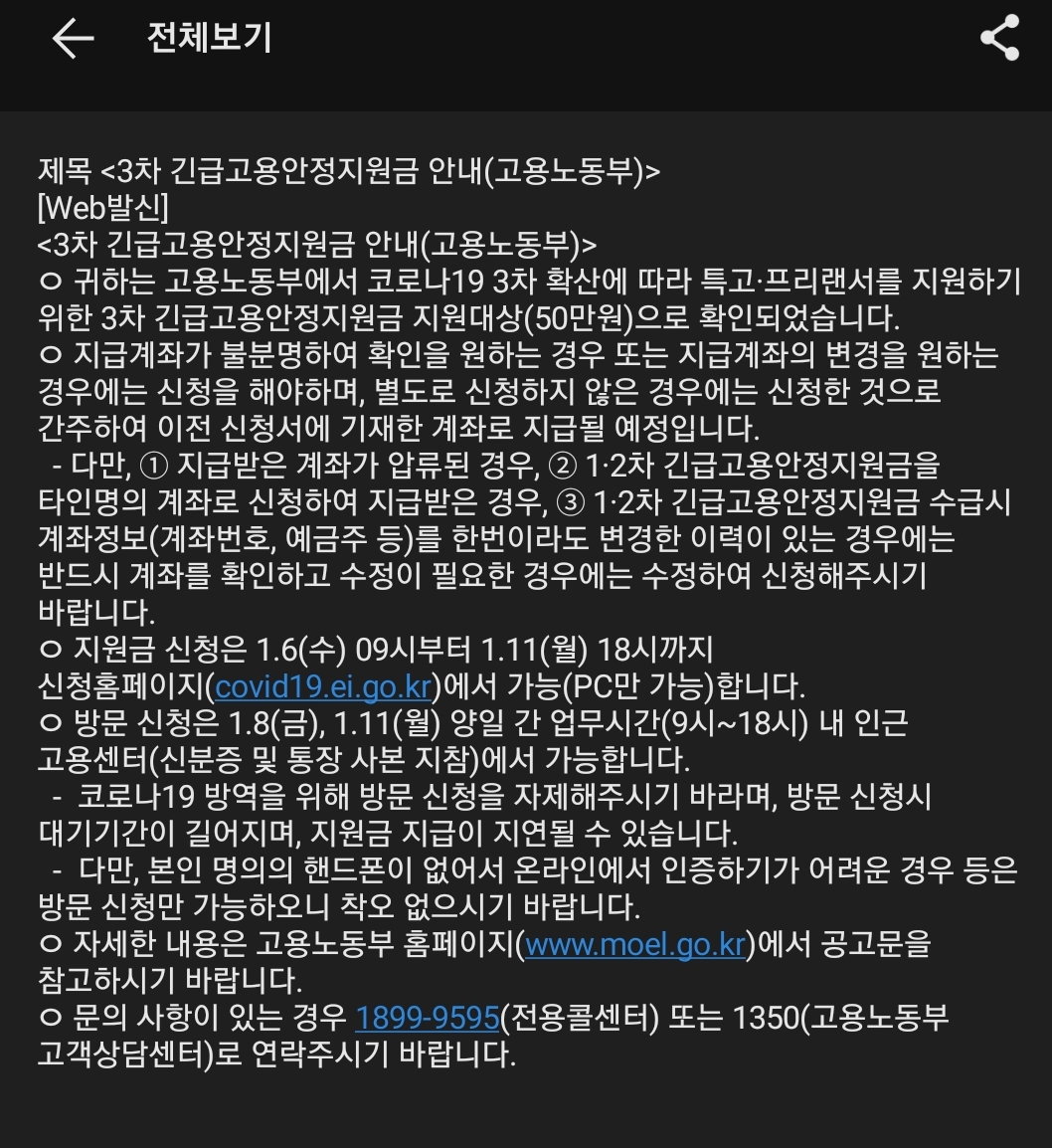  특고 프리랜서분들 3차 재난지원금 대상문자 확인