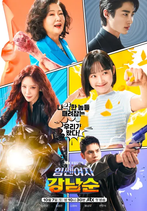 힘쎈여자 강남순 주요 캐릭터들이 등장하는 힘쎈여자 강남순 포스터