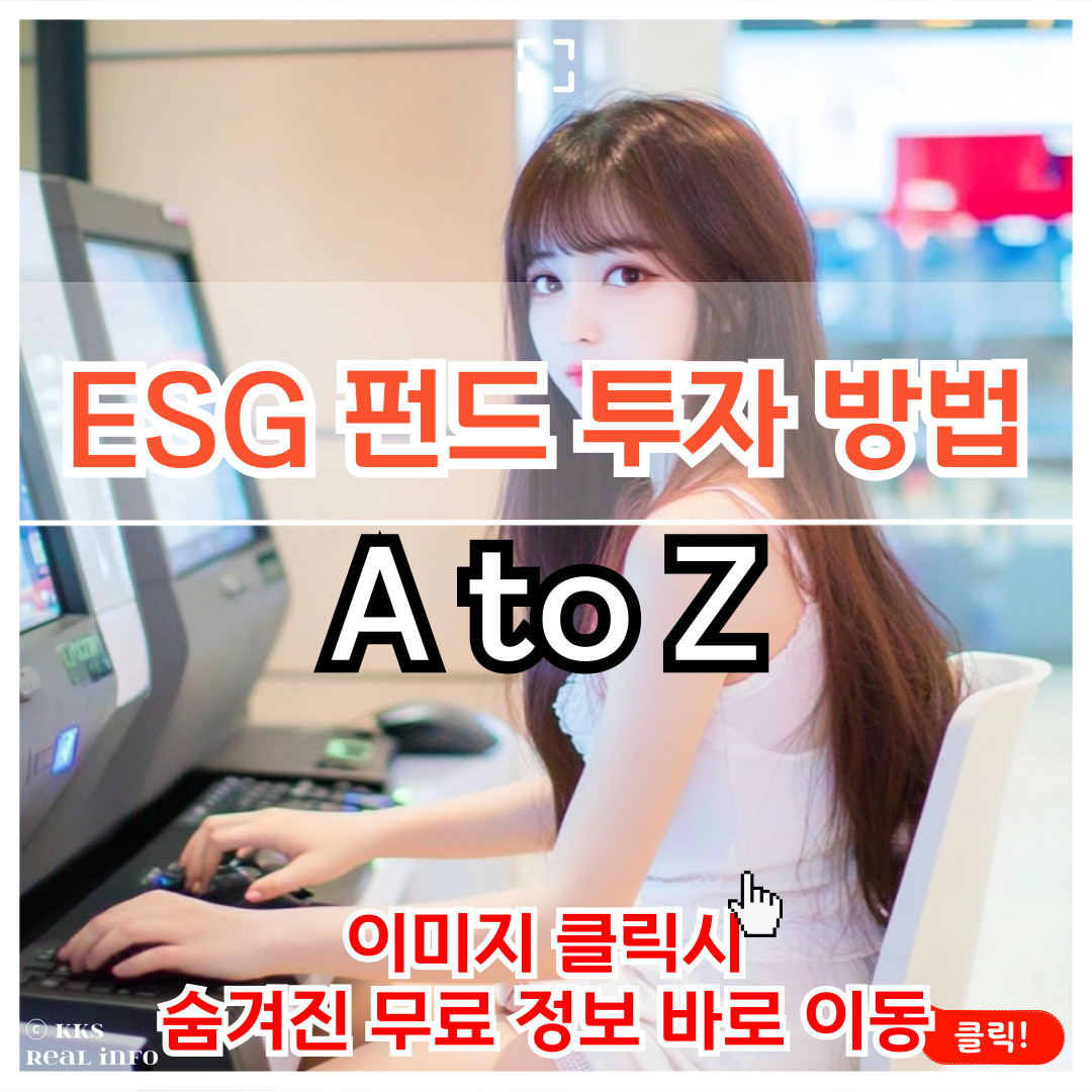 ESG 펀드 투자 방법 수익 가이드