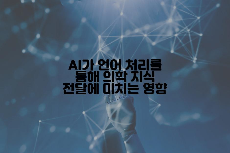 AI가 언어 처리를 통해 의학 지식 전달에 미치는 영향