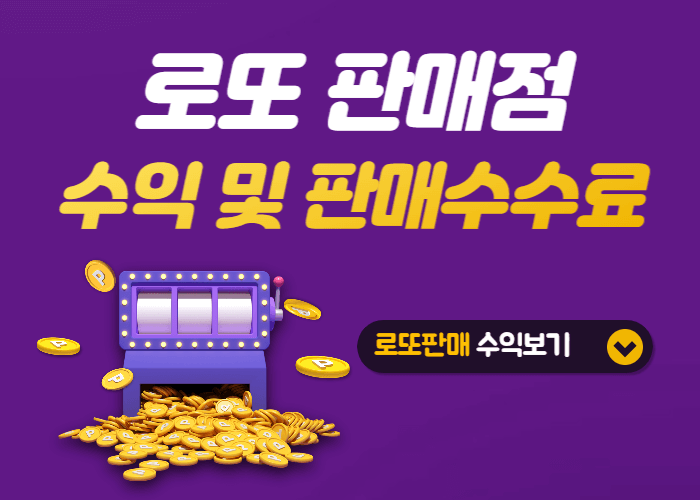 로또-판매점-수익-및-판매-수수료