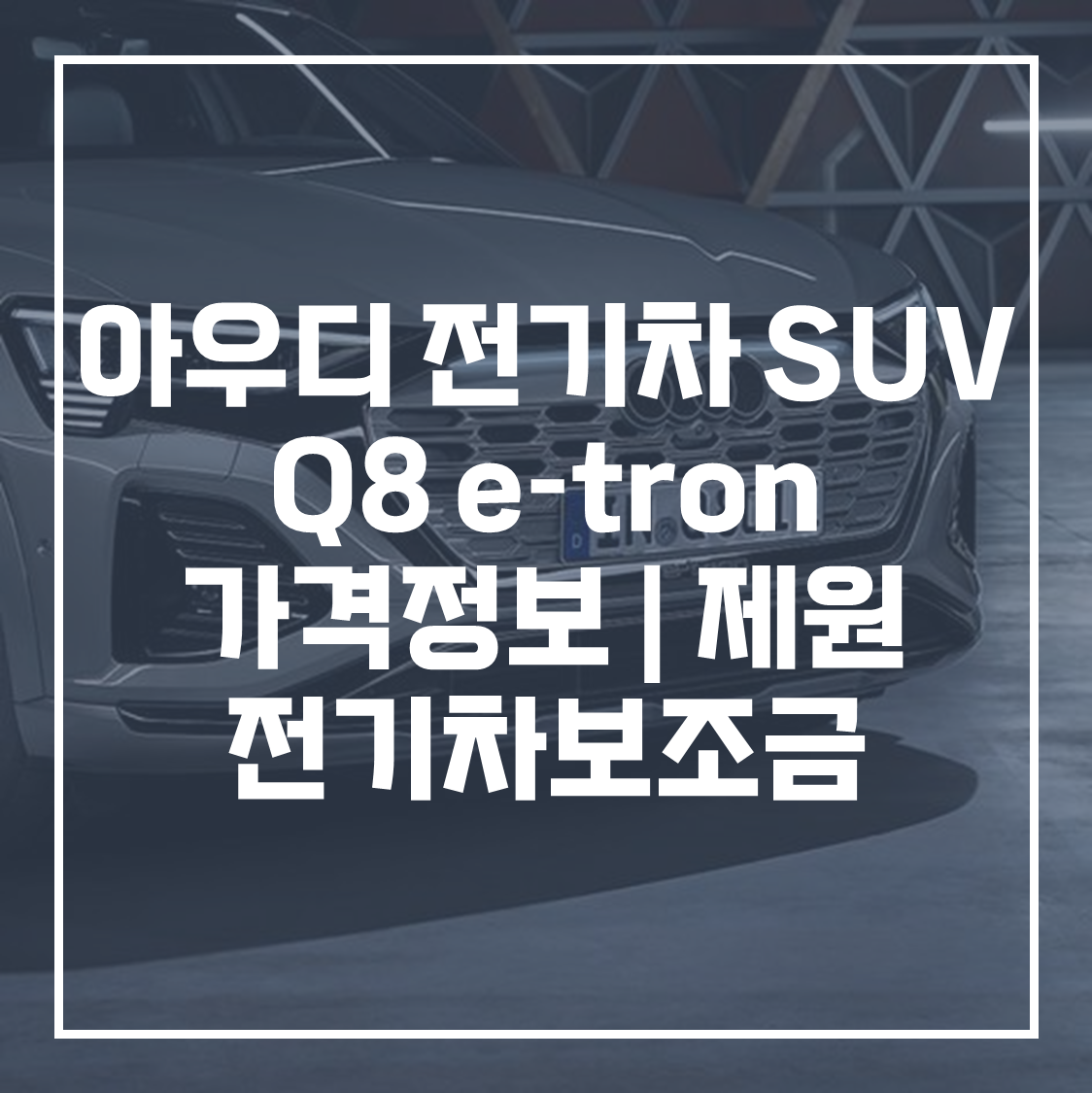 아우디 전기 SUV