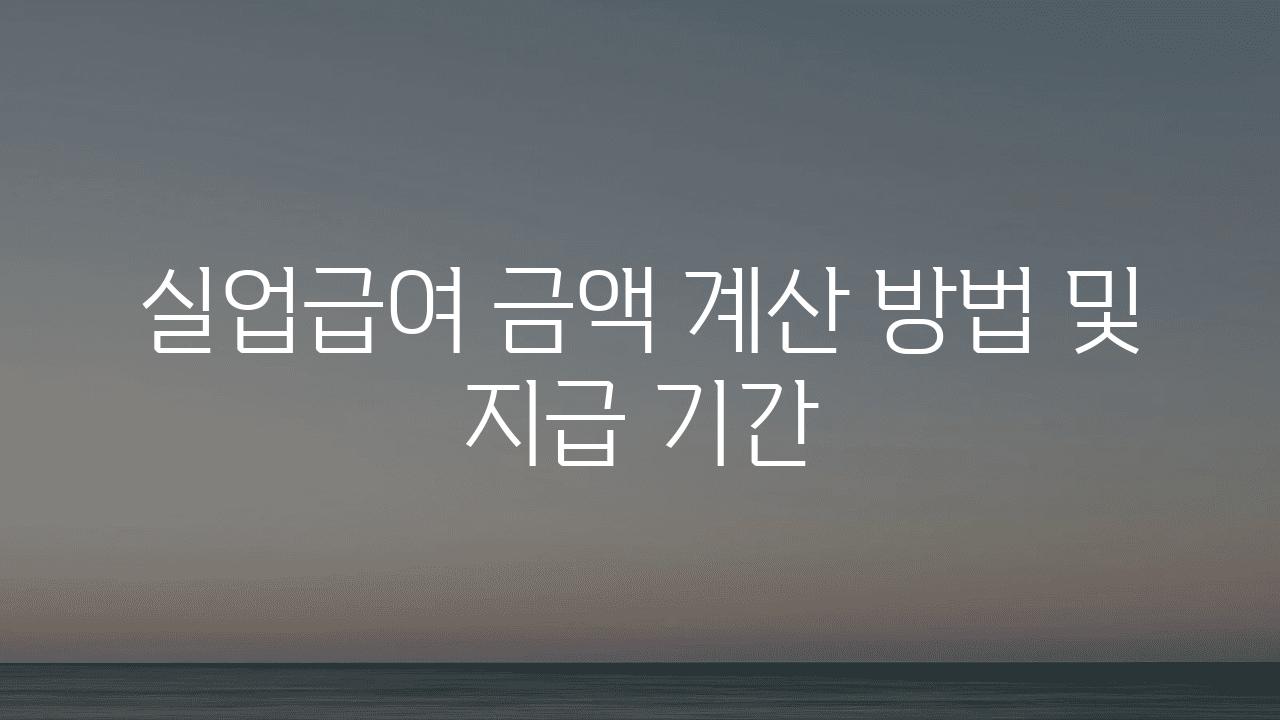 실업급여 금액 계산 방법 및 지급 날짜