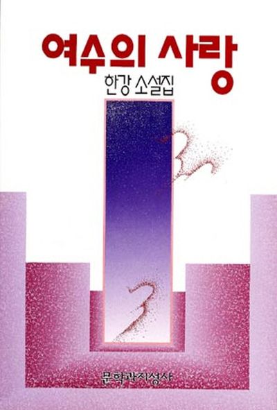 소설가 한강의 데뷔 소설집 여수의 사랑