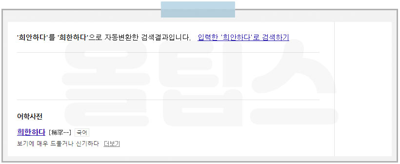 희안하다는 없는 표현