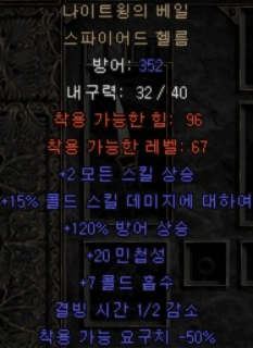  디아블로2 나이트윙의 베일 스파이어드 헬름