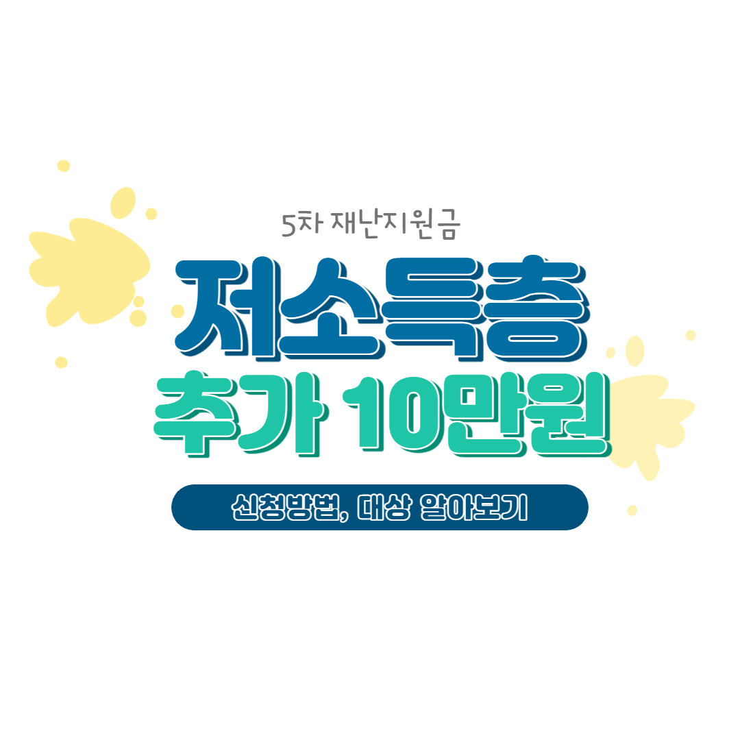  5차 재난지원금 저소득층 지원금 10만 원 대상자 및 신청 방법