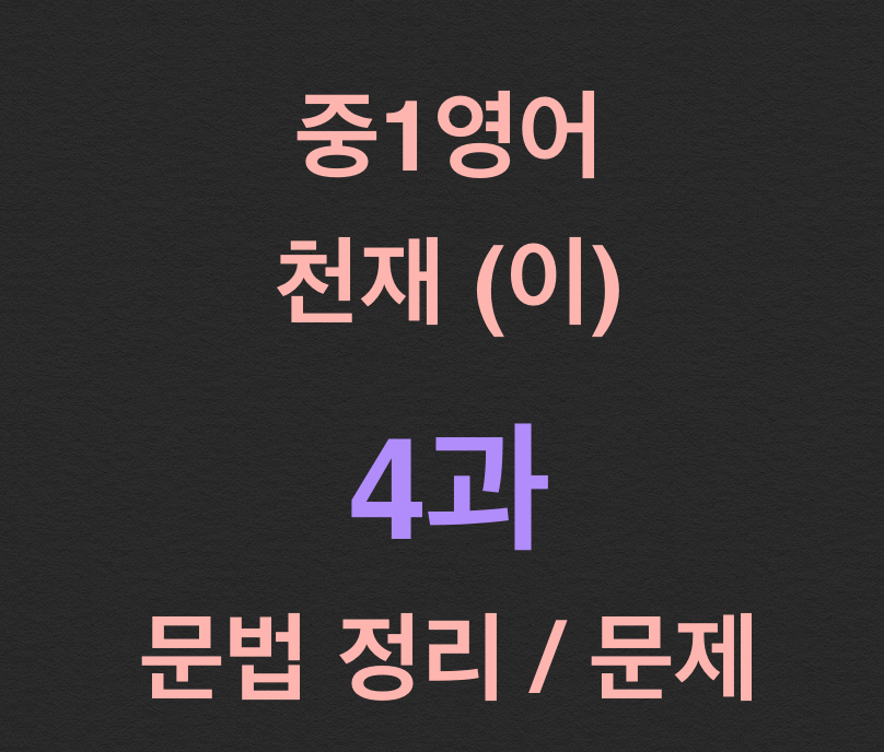천재 이재영 1학년 4과 문법 정리 / 문제 10개 :: 초등 중등 고등 영어 자료실 천재 이재영 1학년 4과 문법 정리 / 문제 10개 :: 초등 중등 고등 영어 자료실